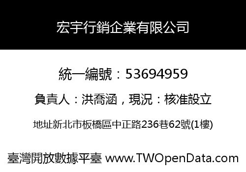 宏宇行銷企業有限公司