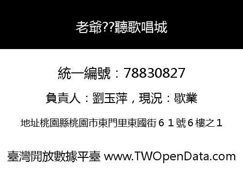 老爺??聽歌唱城
