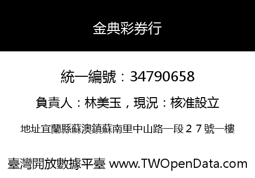 金典彩券行