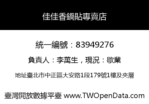 佳佳香鍋貼專賣店