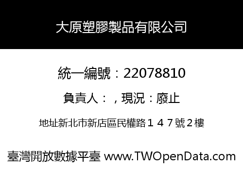 大原塑膠製品有限公司