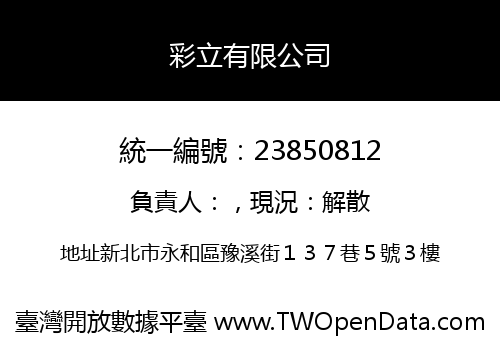 彩立有限公司