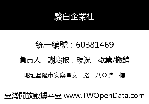 駿白企業社