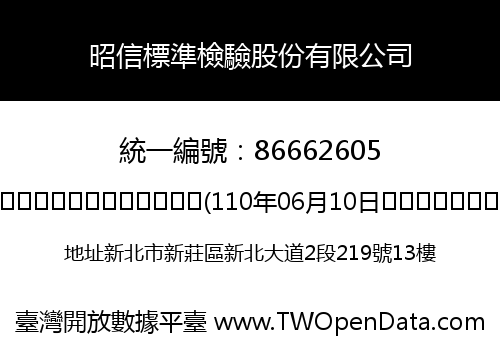 昭信標準檢驗股份有限公司