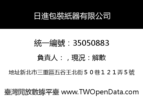 日進包裝紙器有限公司