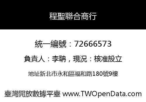 程聖聯合商行