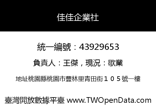 佳佳企業社