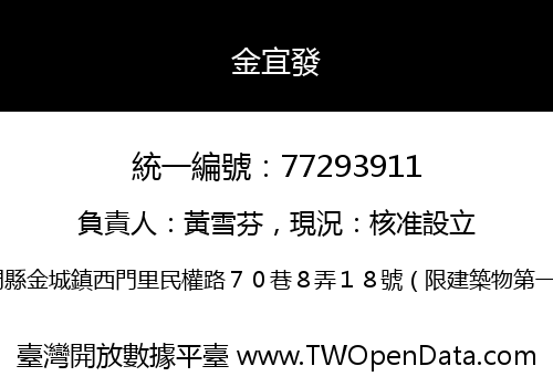 金宜發