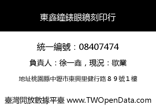 東鑫鐘錶眼鏡刻印行