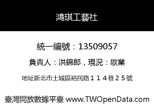 鴻琪工藝社