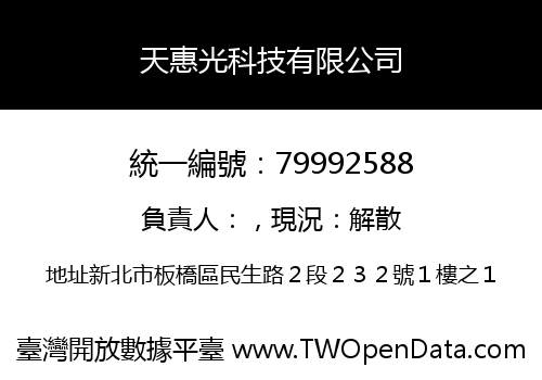 天惠光科技有限公司