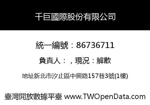 千巨國際股份有限公司
