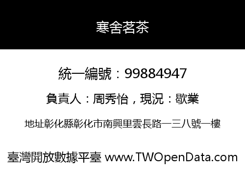 寒舍茗茶