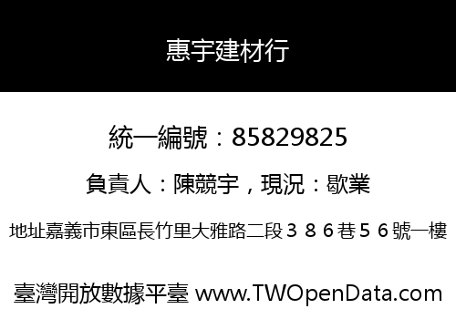 惠宇建材行