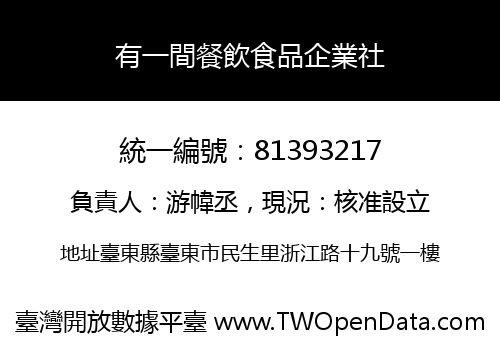 有一間餐飲食品企業社