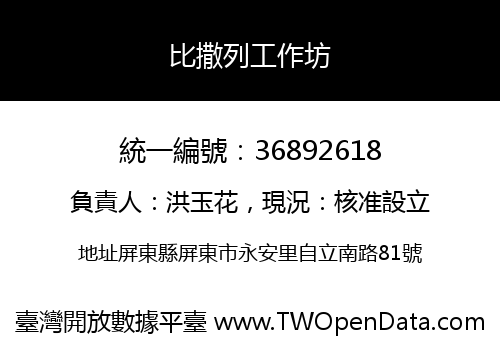 比撒列工作坊