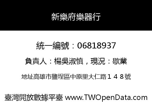 新樂府樂器行