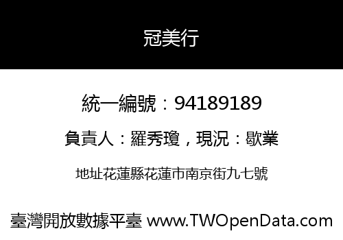 冠美行
