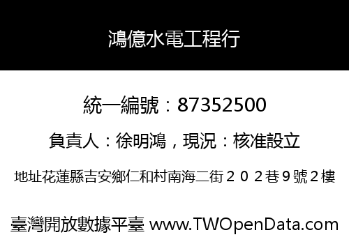 鴻億水電工程行