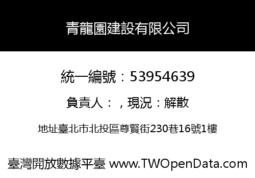 青龍園建設有限公司