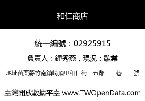 和仁商店