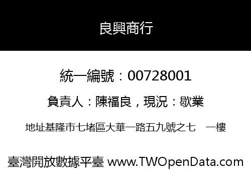良興商行