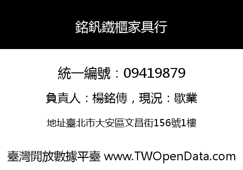 銘釩鐵櫃家具行