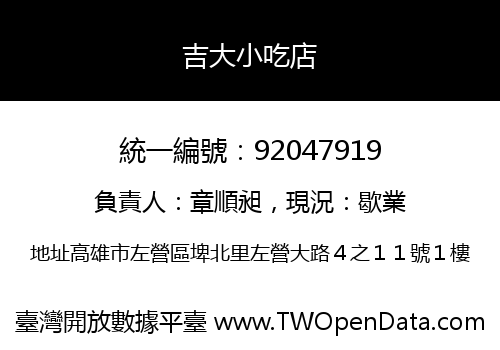吉大小吃店