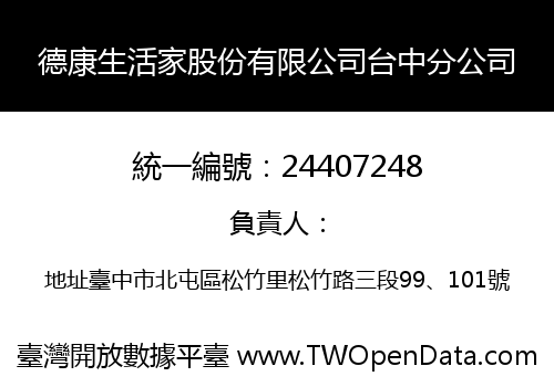 德康生活家股份有限公司台中分公司