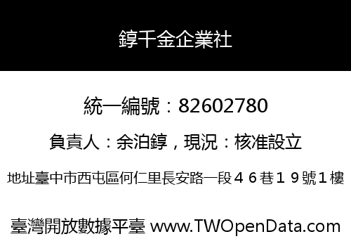 錞千金企業社