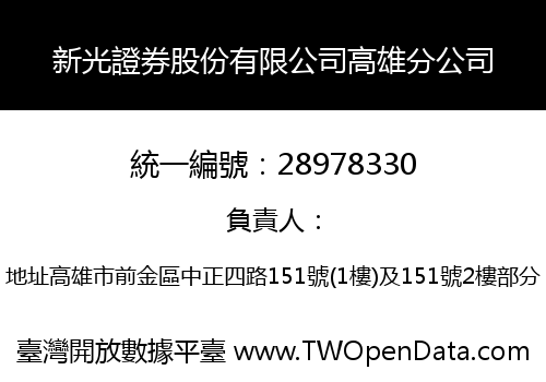 新光證券股份有限公司高雄分公司