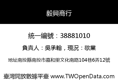 毅興商行
