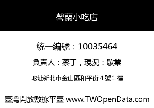 馨蘭小吃店