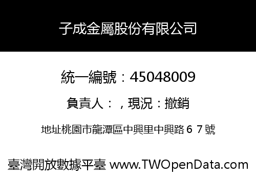 子成金屬股份有限公司