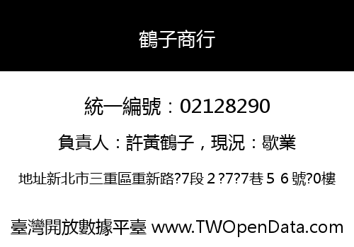 鶴子商行