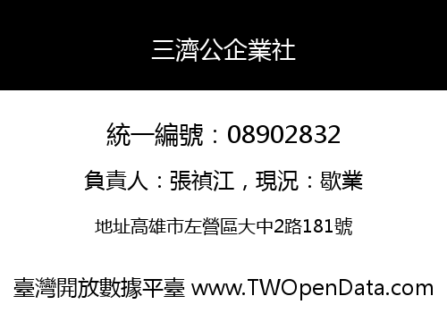三濟公企業社
