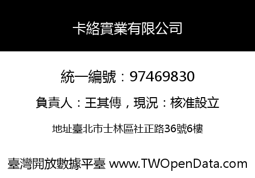 卡絡實業有限公司