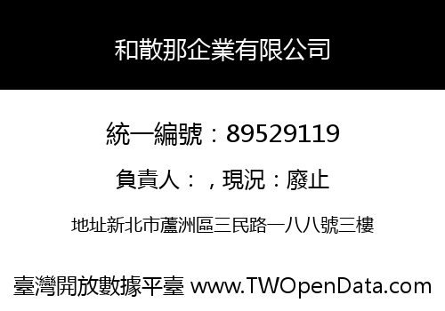 和散那企業有限公司