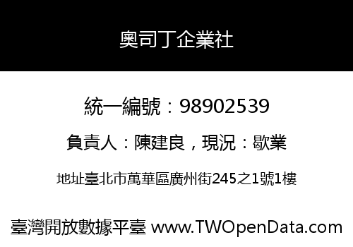 奧司丁企業社