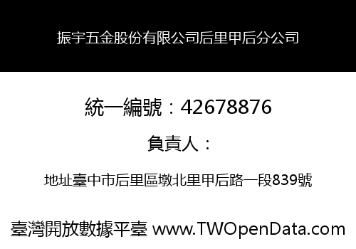 振宇五金股份有限公司后里甲后分公司