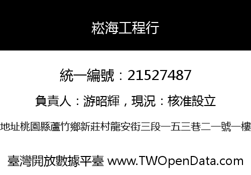 崧海工程行