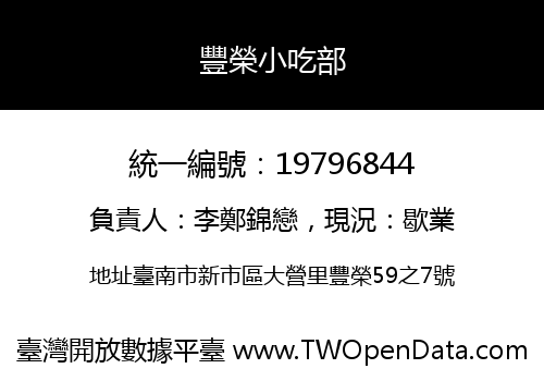 豐榮小吃部