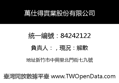 萬仕得實業股份有限公司