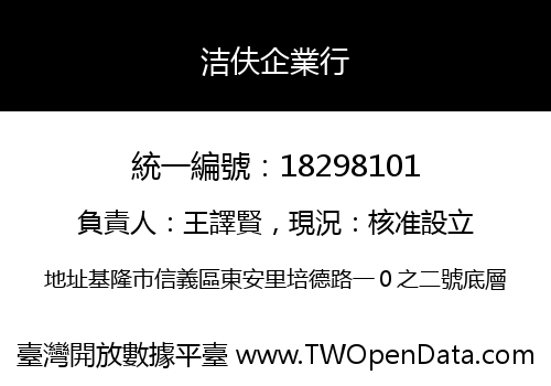 洁伕企業行