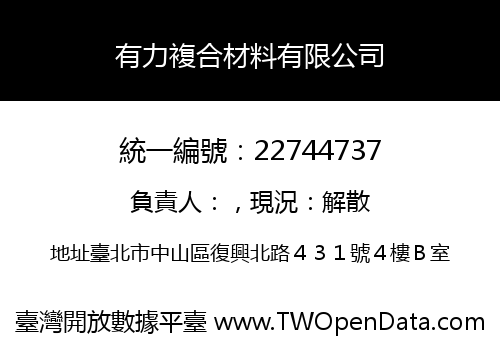 有力複合材料有限公司