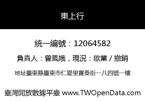 東上行