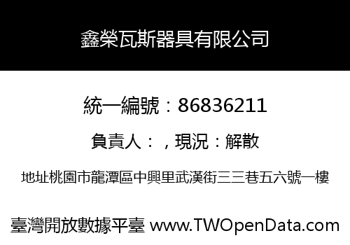 鑫榮瓦斯器具有限公司