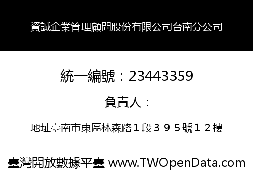 資誠企業管理顧問股份有限公司台南分公司