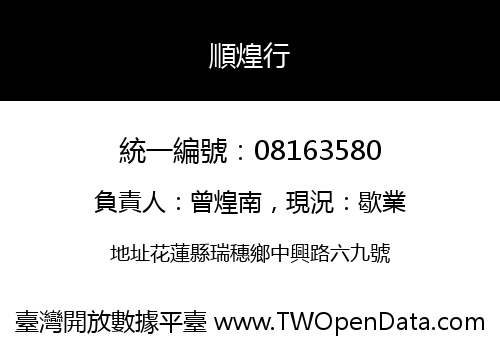 順煌行