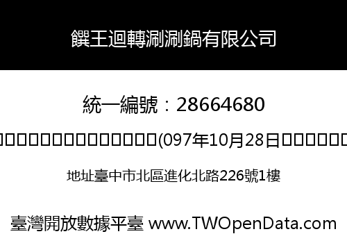 饌王迴轉涮涮鍋有限公司